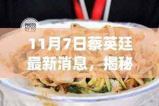 揭秘蔡英廷最新动态,小巷深处的美食冒险之旅