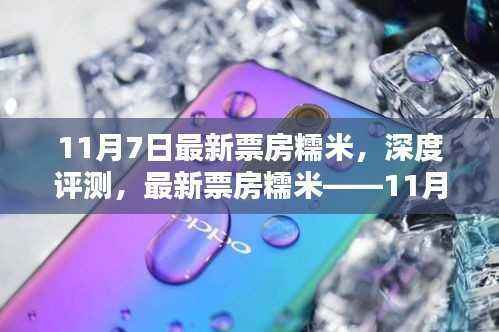 11月7日电影票务平台全新体验,糯米深度评测与最新票房速递