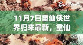 重仙侠世界归来,与自然美景的邂逅与内心的平和之旅(最新消息)