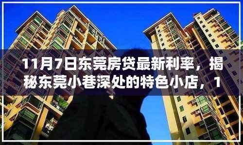 东莞房贷利率解析与小巷特色小店探秘,最新房贷利率全解析及特色推荐