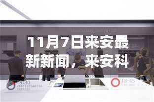 来安科技新闻速递,全新智能产品重磅发布,引领未来生活潮流