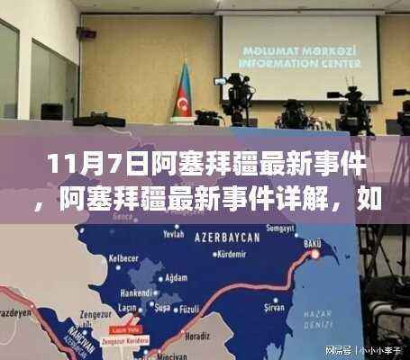 阿塞拜疆最新事件解析,跟进时事发展与掌握最新动态的指南(初学者与进阶用户必读)