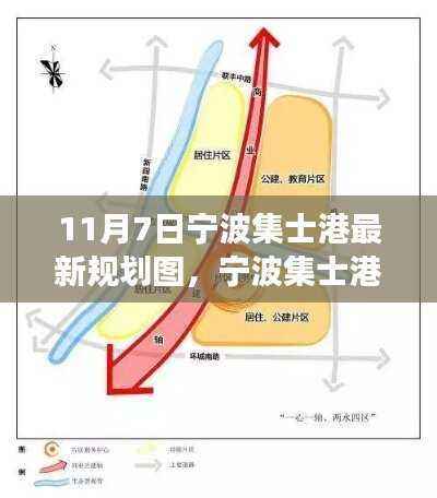 宁波集士港最新规划图揭晓,自然美景的心灵之旅开启
