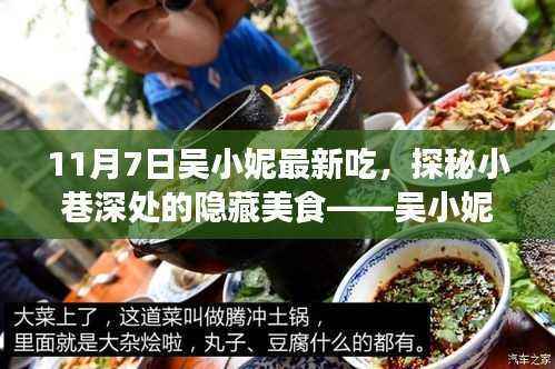 吴小妮独家探秘,小巷深处的隐藏美食之旅