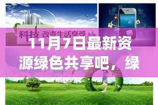 绿色共享时代双刃剑效应，以最新资源绿色共享吧现象为例的观察与解析