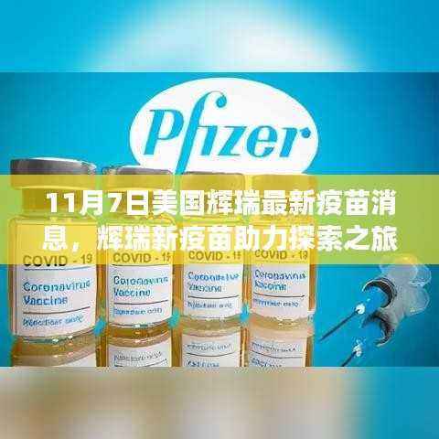 辉瑞最新疫苗消息,探索之旅助力与自然美景相遇,寻找内心宁静