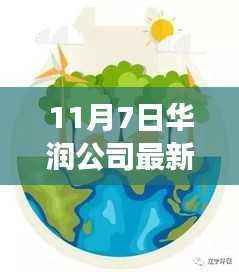 华润公司最新动态,学习变革的力量,成就辉煌之旅