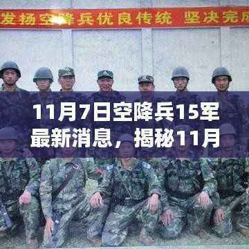 揭秘，11月7日空降兵第15军最新动态与任务执行技能提升全面指南