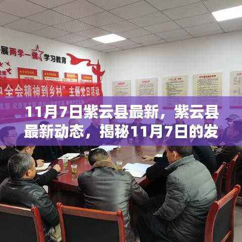 紫云县最新动态揭秘,11月7日发展篇章新进展