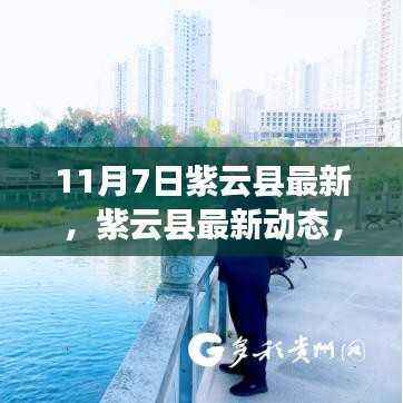 紫云县最新动态揭秘,11月7日发展篇章新进展