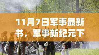 军事新纪元下的自然探索与心灵之旅，11月7日最新军事书籍揭秘