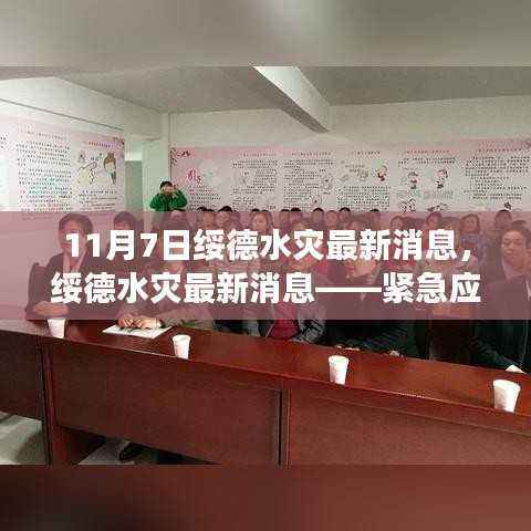 绥德水灾最新消息，紧急应对与救援进展报告（11月7日版）