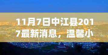 中江县最新消息，温馨小城的快乐时光与深厚友情（2017年11月7日）