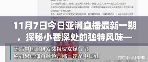 今日亚洲直播,探秘小巷深处的独特风味,带你领略特色小店之旅(11月7日最新直播)