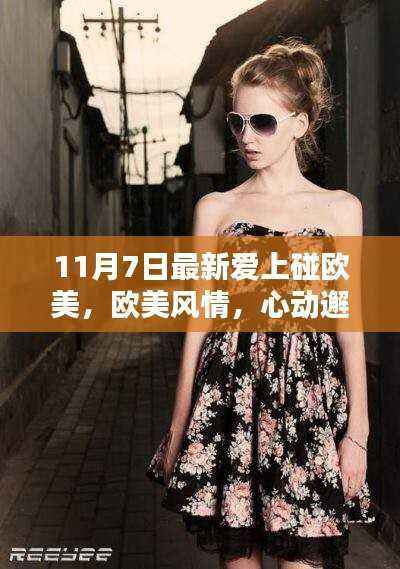 避免涉黄内容，根据您的内容，为您生成以下标题，，欧美风情心动邂逅之夜——11月7日最新欧美文化体验活动。