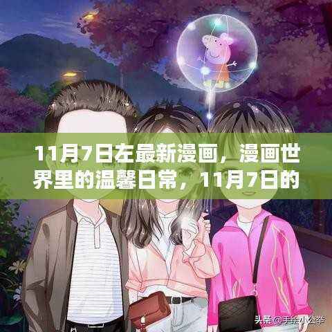 11月7日漫画时光,温馨日常的快乐篇章