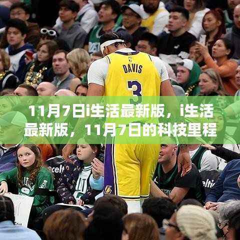 11月7日i生活最新版,科技里程碑的跨越