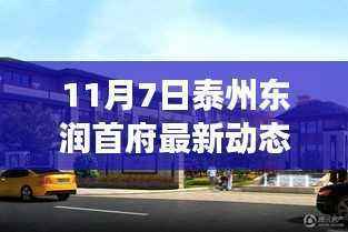 揭秘泰州东润首府最新动态,城市精英居住变革的序幕开启
