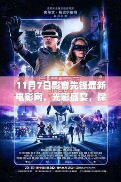 影音先锋最新电影网11月7日独家呈现,光影盛宴开启全新视界