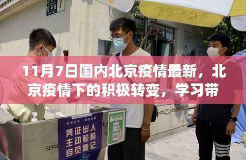 北京疫情下的积极转变，学习带来的自信与成就感（最新更新11月7日）