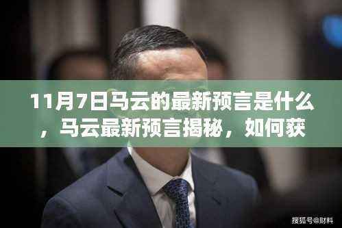 马云最新预言揭秘,获取与解读智慧箴言之道