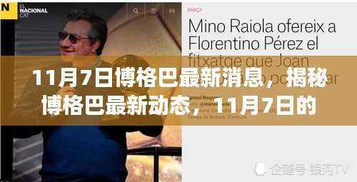 揭秘博格巴最新动态,重磅消息揭秘于11月7日