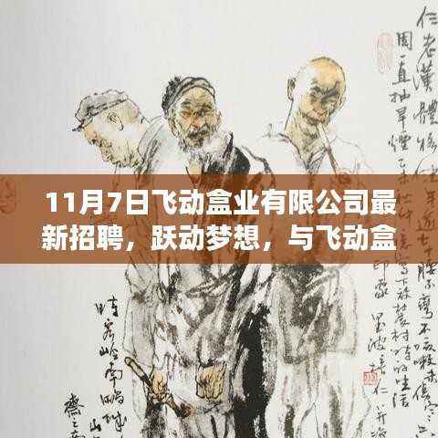 飞动盒业有限公司最新招聘启事,跃动梦想,共筑未来之门——11月7日盛大招聘日
