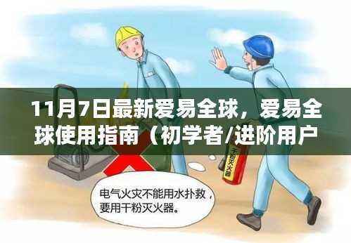 11月7日最新版爱易全球使用指南,适合初学者与进阶用户