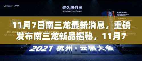 南三龙新品揭秘,11月7日科技盛宴,开启未来生活新篇章