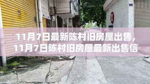 11月7日陈村旧房屋出售信息,投资自住两相宜,优质选择抢先看