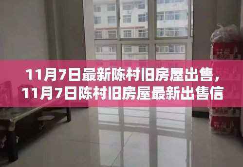 11月7日陈村旧房屋出售信息,投资自住两相宜,优质选择抢先看