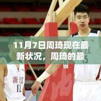 周琦最新动态,蜕变之路,自信成就感的闪耀时刻(11月7日更新)