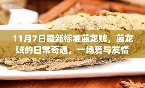 蓝龙贼的日常奇遇,爱与友情的冒险之旅