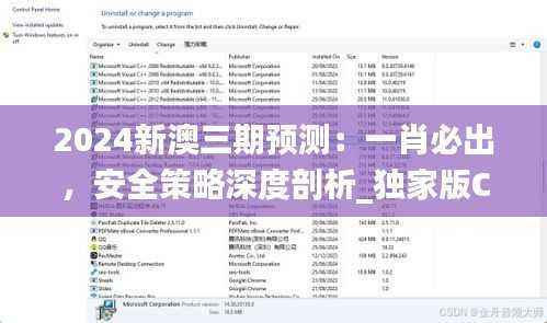2024新澳三期预测:一肖必出,安全策略深度剖析_独家版CXH70.16