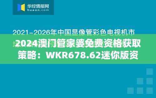 2024澳门管家婆免费资格获取策略:WKR678.62迷你版资源指南