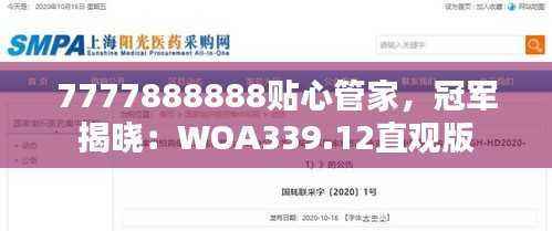 7777888888贴心管家,冠军揭晓:WOA339.12直观版