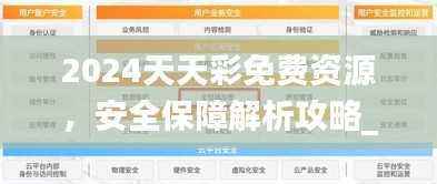 2024天天彩免费资源,安全保障解析攻略_全集LWP244.31
