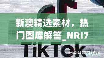 新澳精选素材,热门图库解答_NRI757.62竞技版