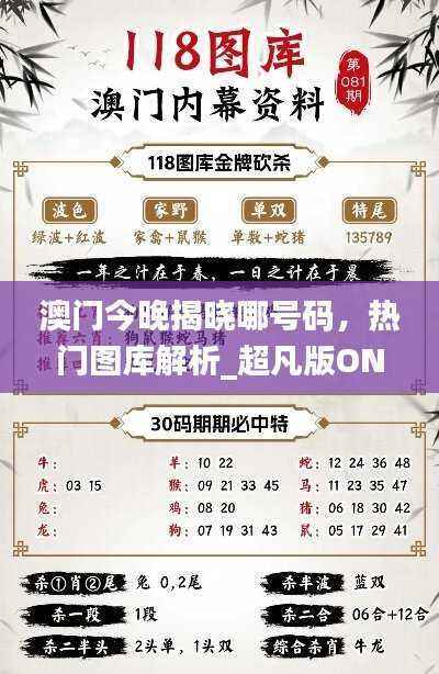 澳门今晚揭晓哪号码,热门图库解析_超凡版ONI841.33
