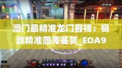 澳门最精准龙门客栈:极致精准图库鉴赏_EOA947.71预测版