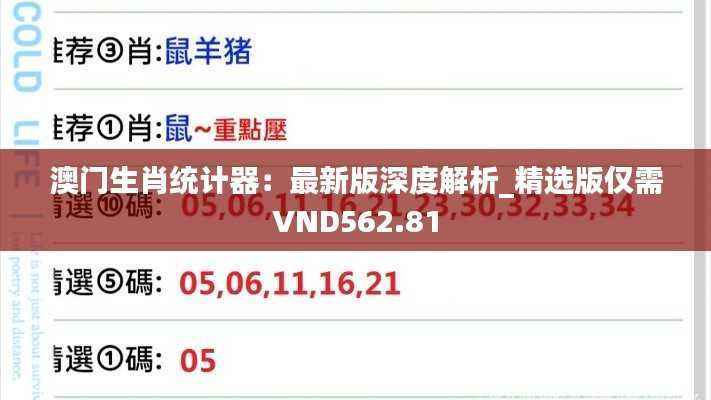澳门生肖统计器:最新版深度解析_精选版仅需VND562.81