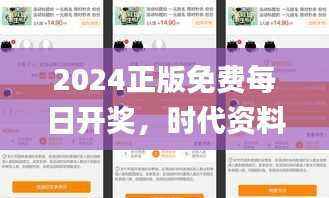 2024正版免费每日开奖,时代资料详释执行_社区版OHJ777.36