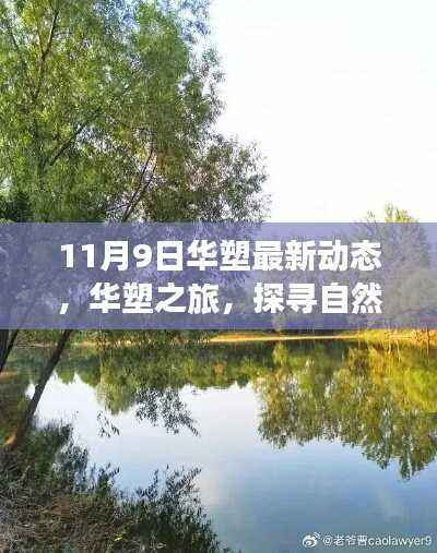 华塑之旅探寻自然美景,最新动态与内心宁静的追寻