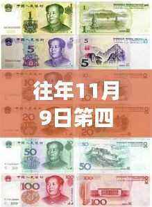 第四套人民币在往年11月9日的最新价格回顾与解析