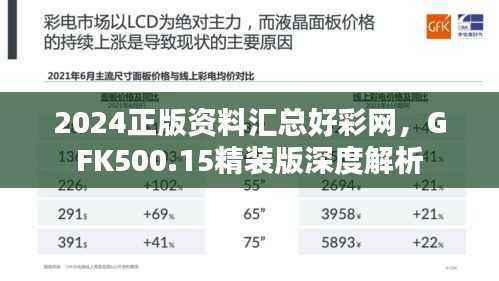 2024正版资料汇总好彩网,GFK500.15精装版深度解析