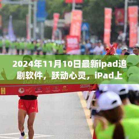 跃动心灵,自信之光,最新iPad追剧软件启示下的学习之旅