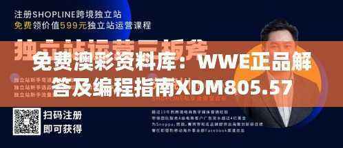 免费澳彩资料库:WWE正品解答及编程指南XDM805.57