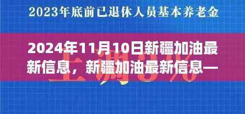 聚焦未来,共筑梦想,新疆加油最新信息(2024年11月10日版)