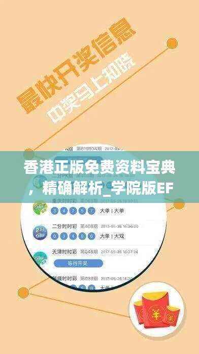 香港正版免费资料宝典，精确解析_学院版EFY316.96