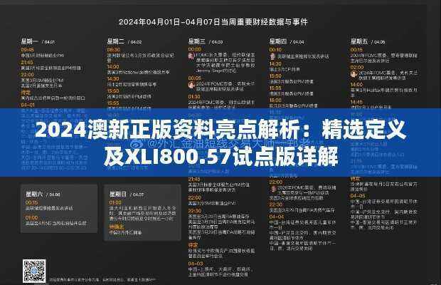 2024澳新正版资料亮点解析:精选定义及XLI800.57试点版详解